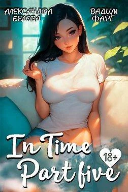 Книга "InTime". Часть 5