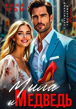 Книга Мила и Медведь
