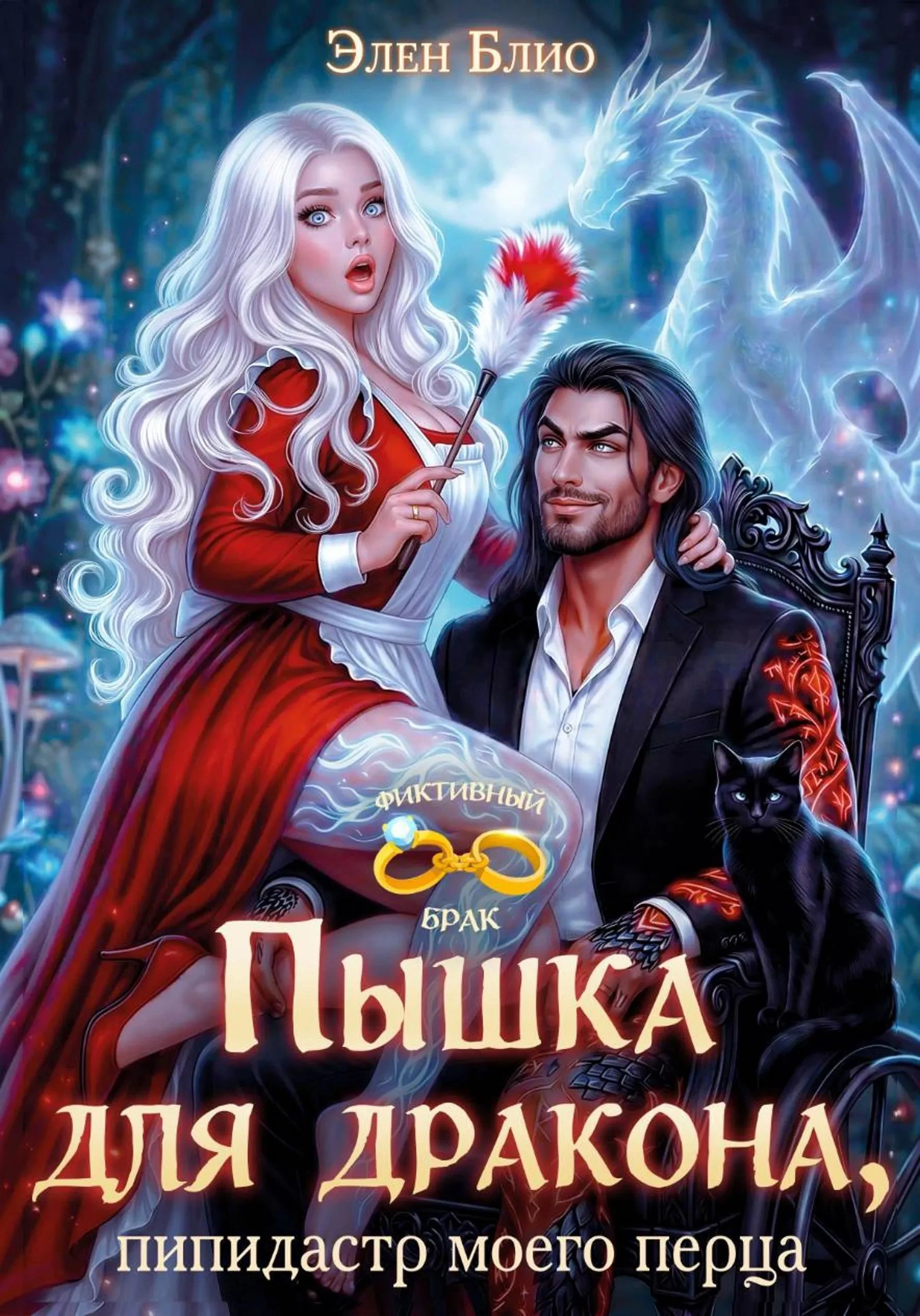 Книга Пышка для дракона. Пипидастр моего перца