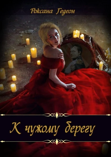 Книга К чужому берегу. Предчувствие