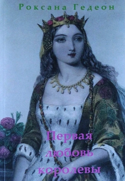 Книга Первая любовь королевы