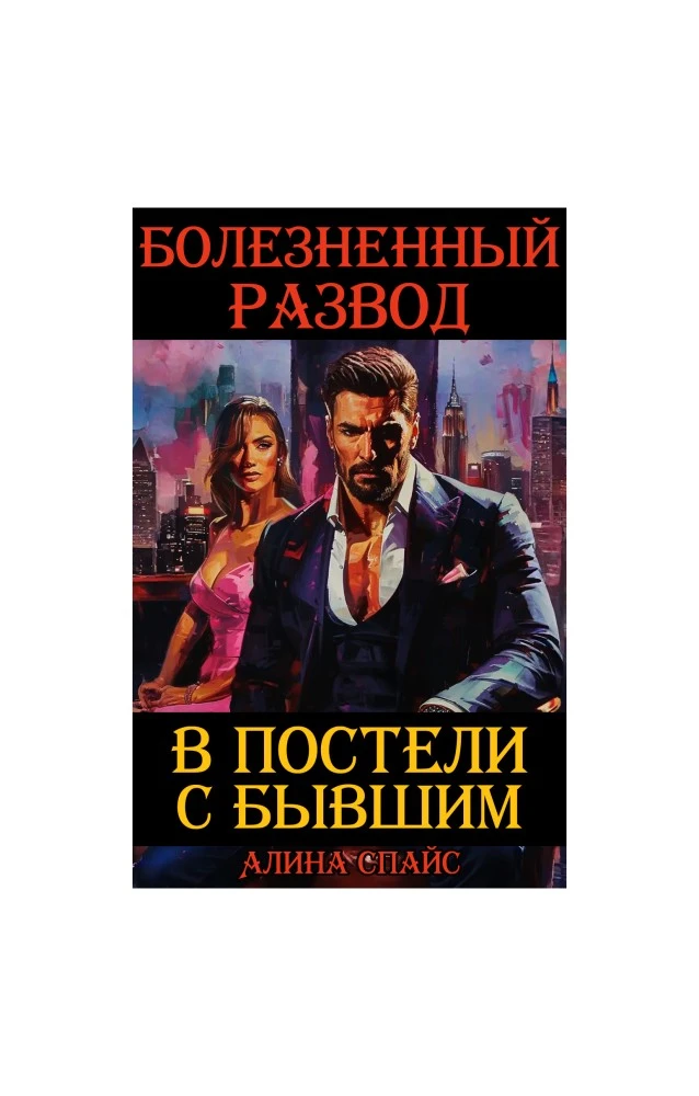 Иллюстрация к книге — Болезненный развод. Теперь ты Бывший [book-illustration-1.webp]