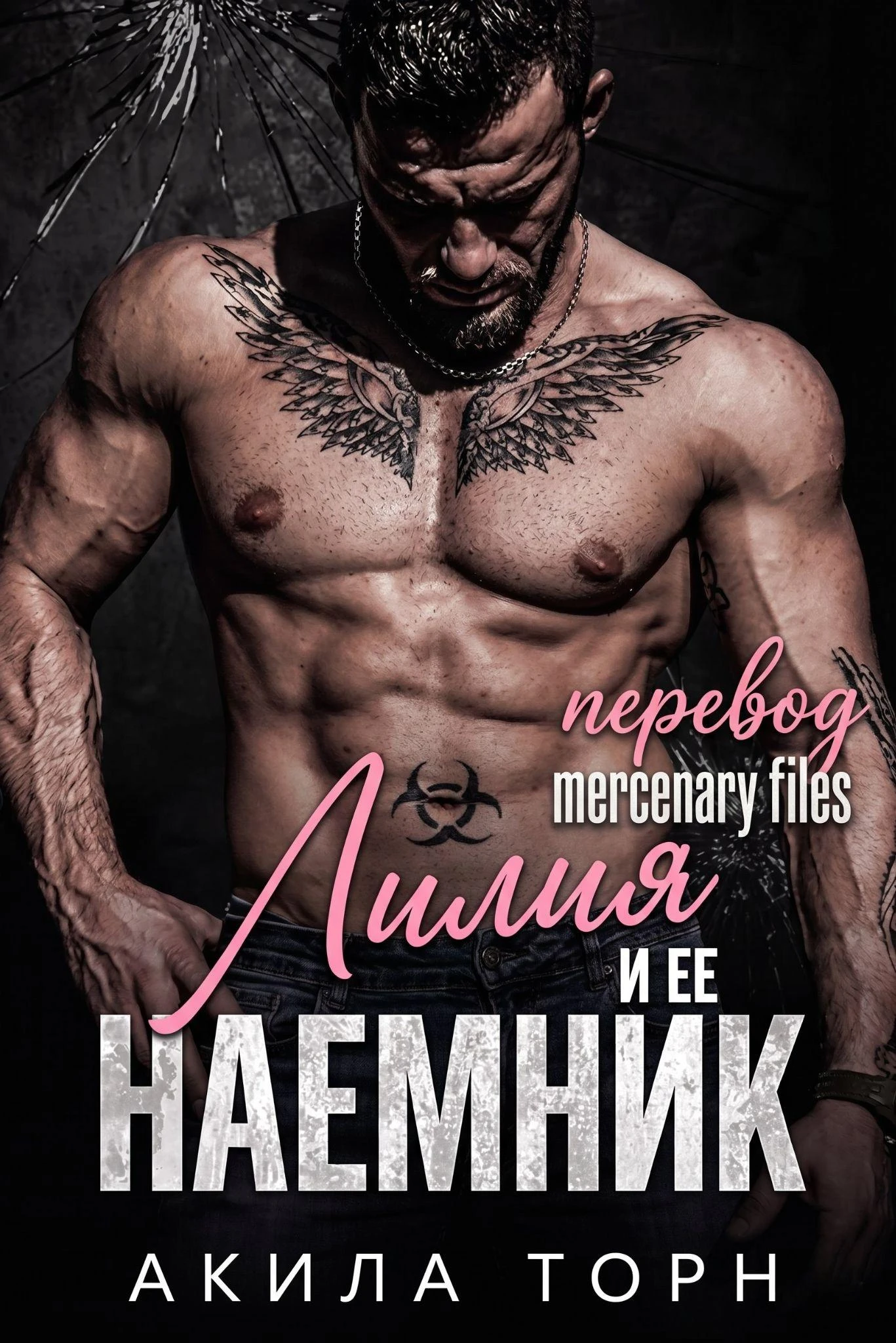 Книга Лилия и ее наемник