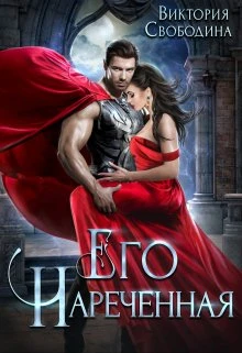 Книга Его нареченная