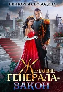 Книга Желание генерала – закон