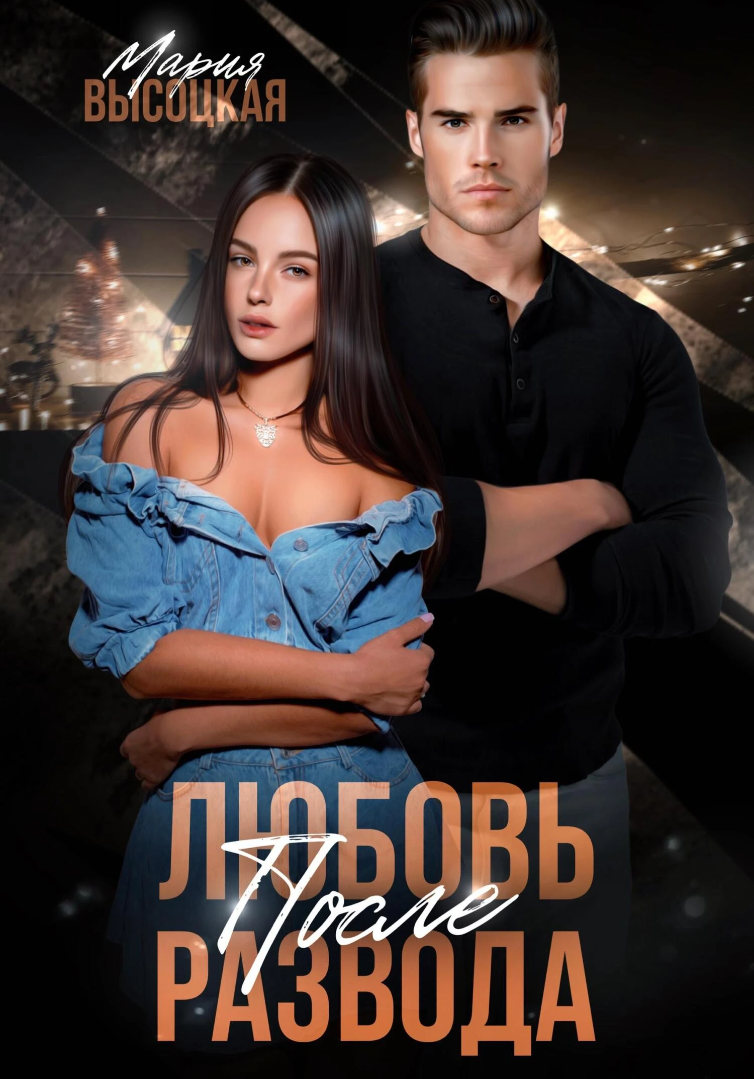 Книга Любовь после развода