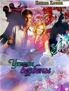 Книга Цветок вербены