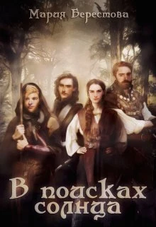 Книга В поисках солнца