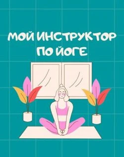Книга Мой инструктор по йоге