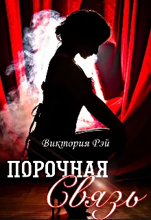 Иллюстрация к книге — Порочная связь [_0.webp]