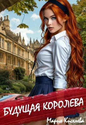 Книга Будущая королева