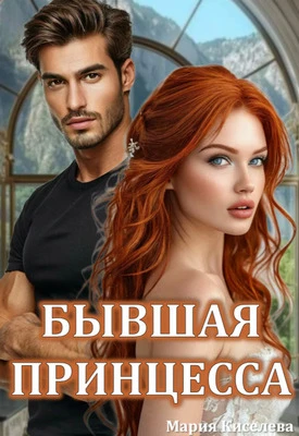 Книга Бывшая принцесса