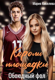 Книга Обоюдный фол