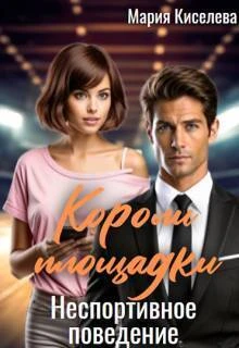 Книга Неспортивное поведение