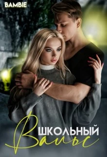 Книга Школьный вальс