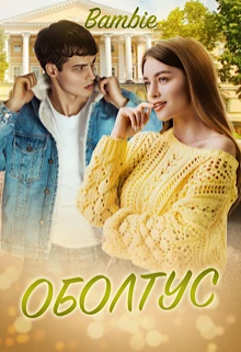 Книга Оболтус