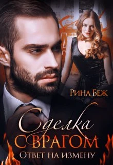 Книга Сделка с врагом. Ответ на измену