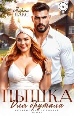 Книга Пышка для брутала