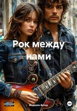 Книга Рок между нами