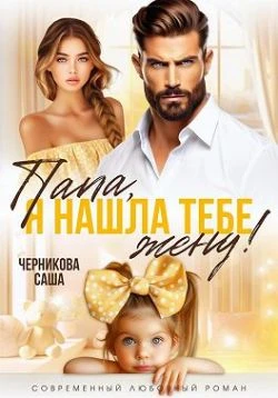 Книга Папа, я нашла тебе жену!