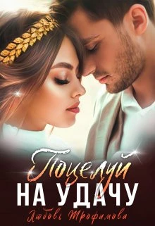 Книга Поцелуй на удачу