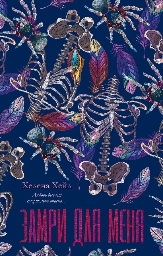 Книга Замри для меня