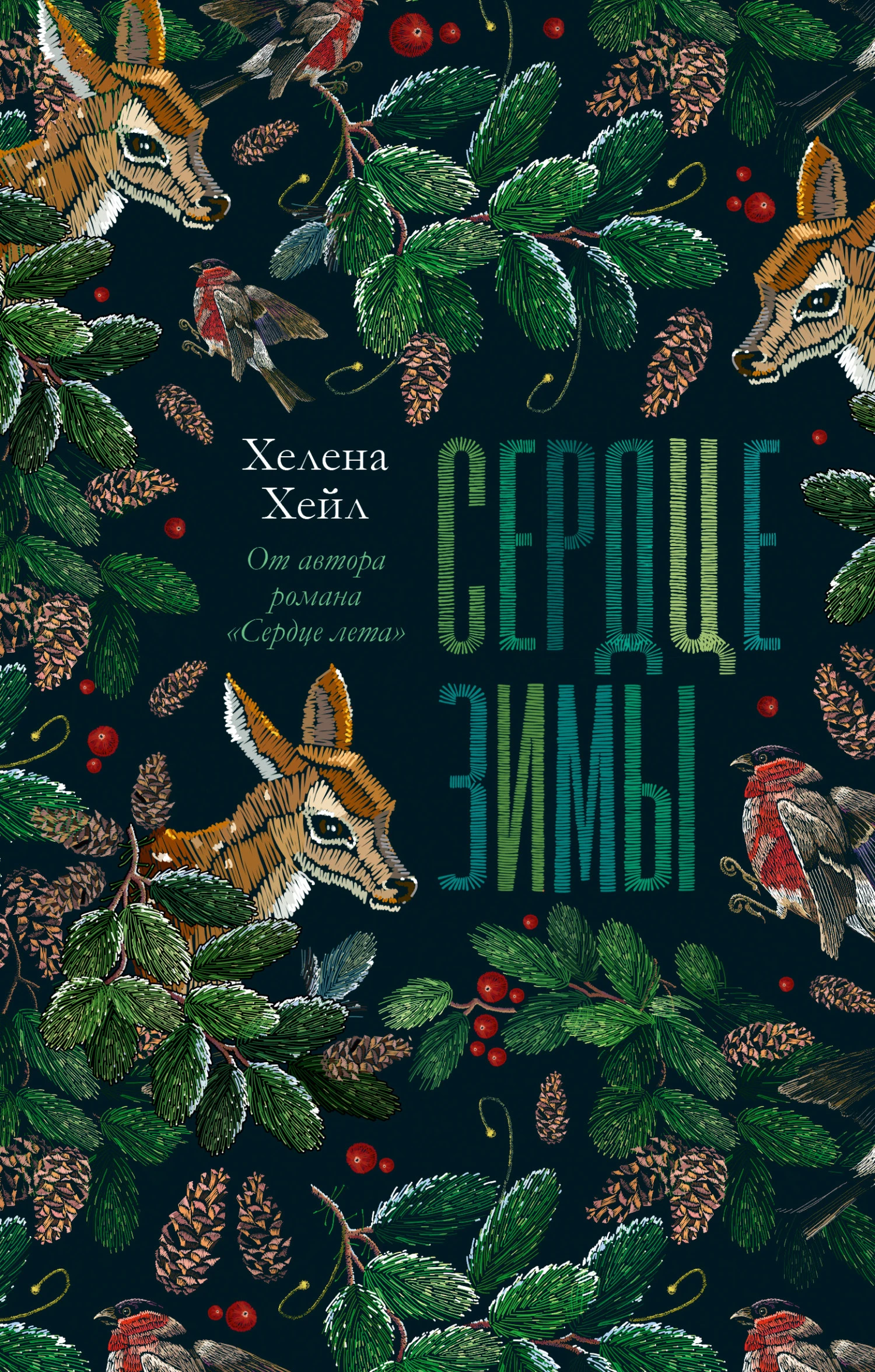 Книга Сердце зимы