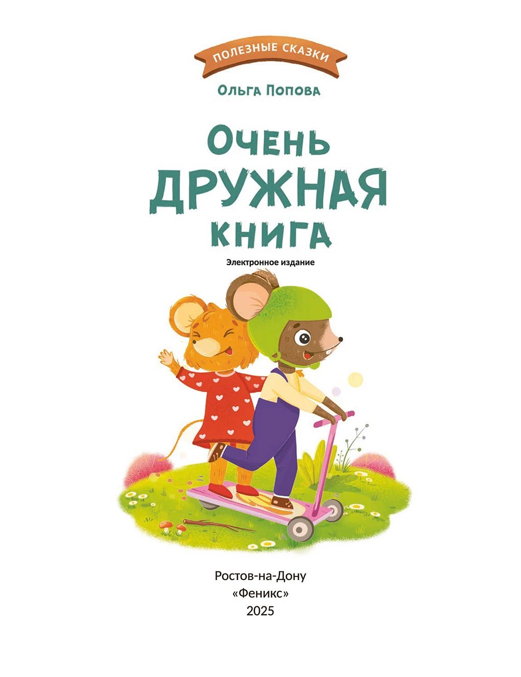 Иллюстрация к книге — Очень дружная книга [book-illustration-1.webp]