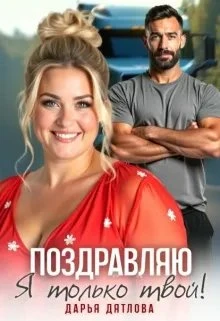 Книга Поздравляю, я только твой