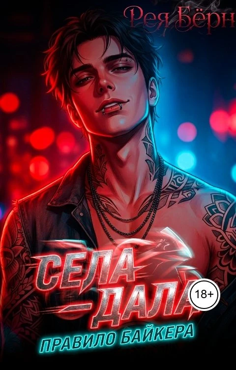 Книга Села - дала. Правило Байкера