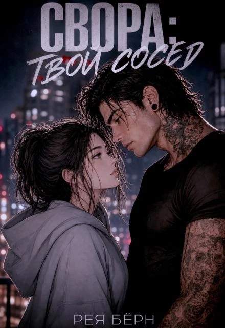 Книга Свора: Твой сосед
