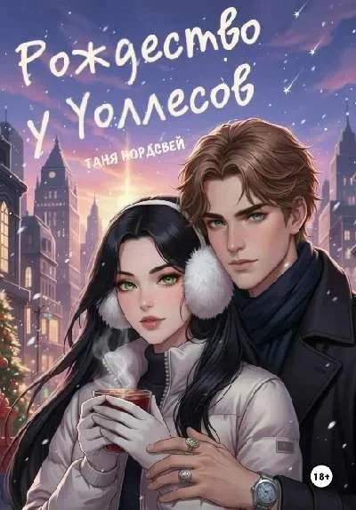 Книга Рождество у Уоллесов