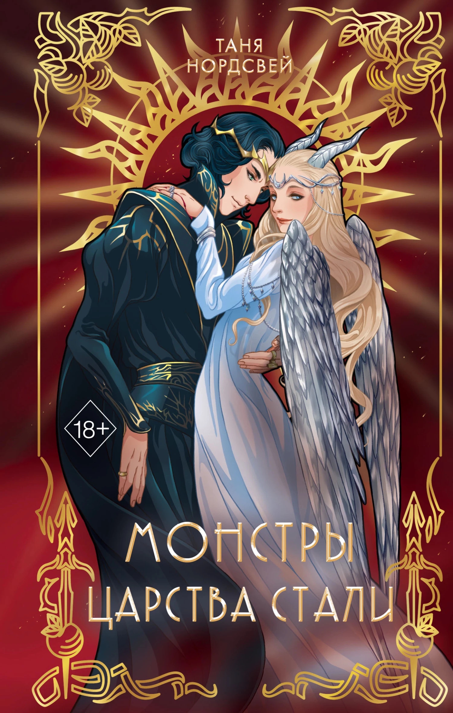 Книга Монстры царства стали