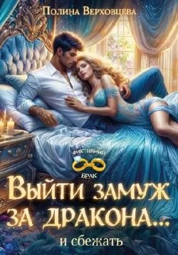 Книга Выйти замуж за дракона... и сбежать!