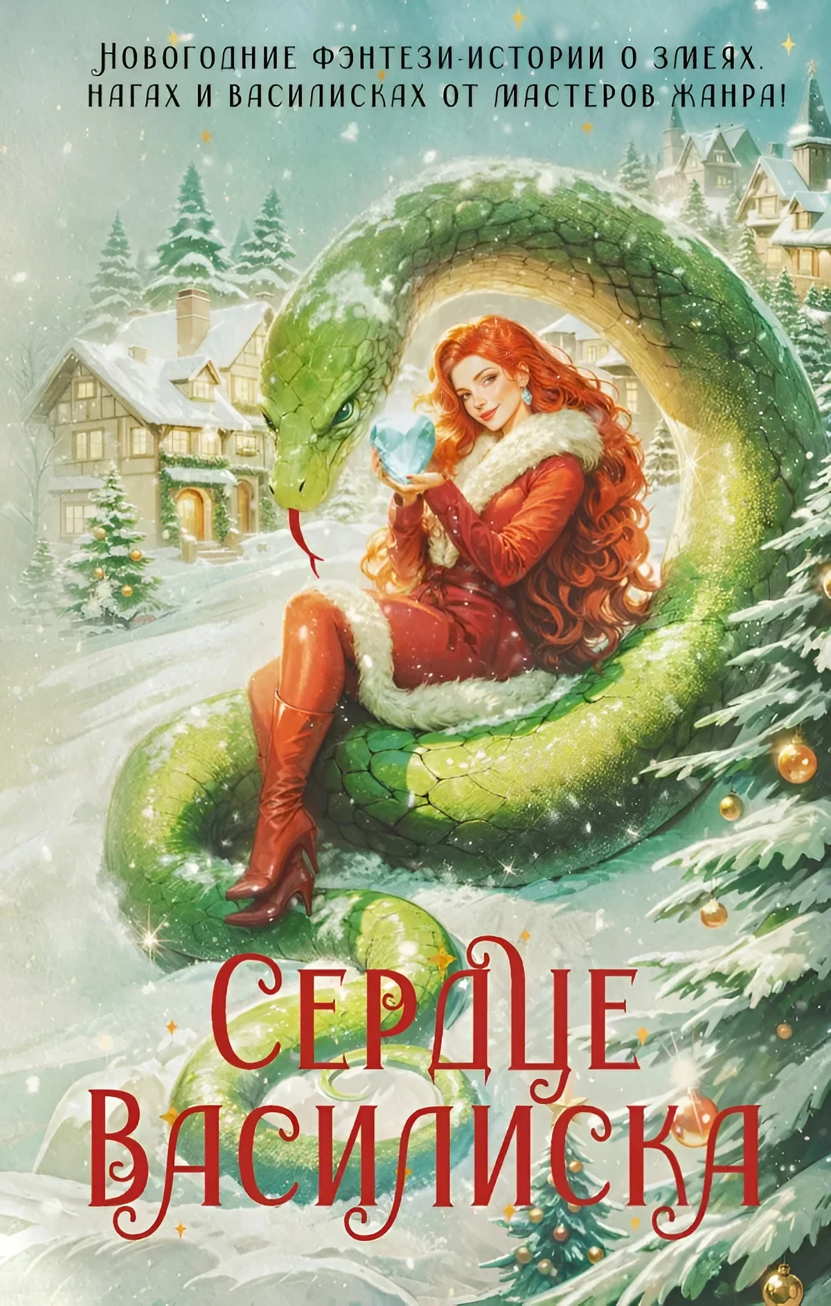 Книга Сердце василиска (антология)