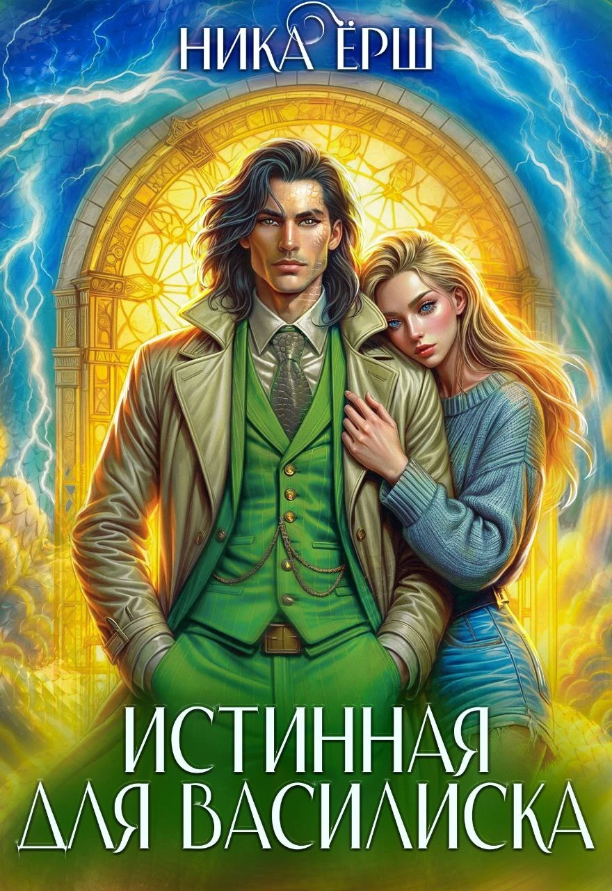 Иллюстрация к книге — Сердце василиска (антология) [book-illustration-3.webp]