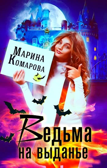 Книга Ведьма на выданье