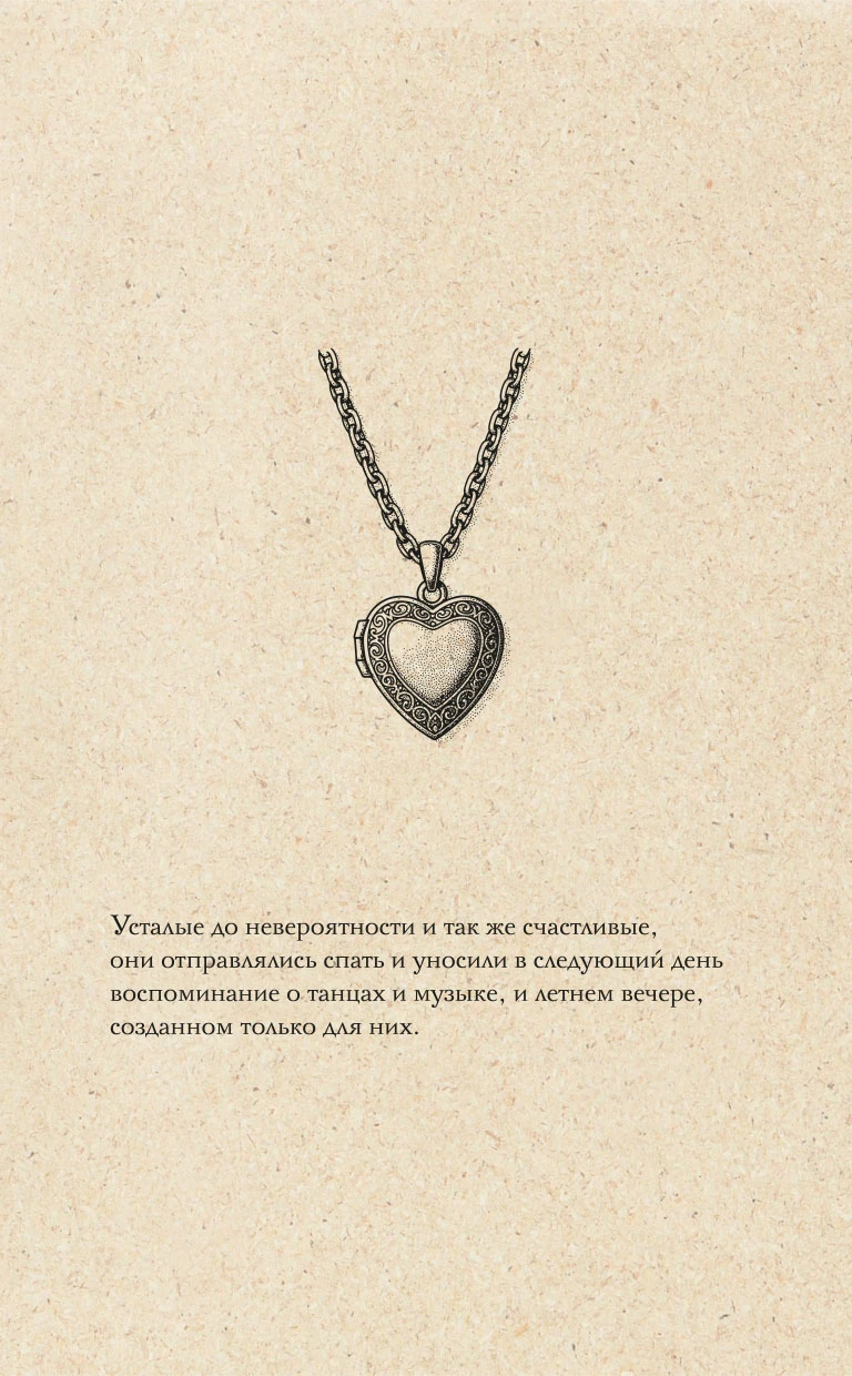 Иллюстрация к книге — Лето в Российской империи [book-illustration-10.webp]