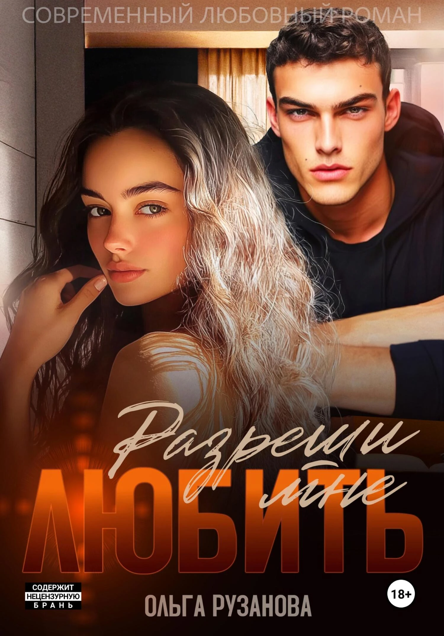 Книга Разреши мне любить