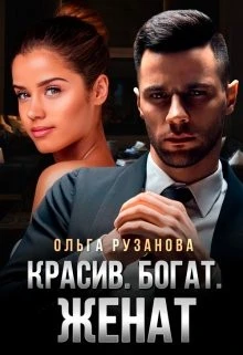 Книга Красив. Богат. Женат