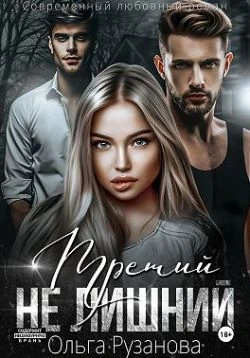 Книга Третий не лишний