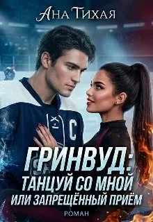 Книга Гринвуд: танцуй со мной или запрещённый прием