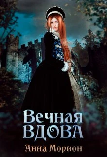 Книга Вечная вдова