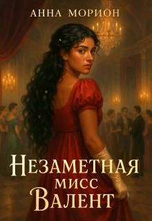 Книга Незаметная мисс Валент