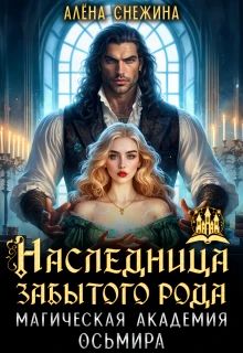 Книга Наследница забытого рода. Магическая академия Осьмира