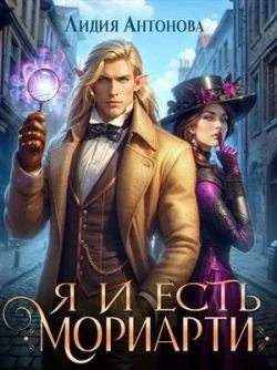Книга Я и есть Мориарти