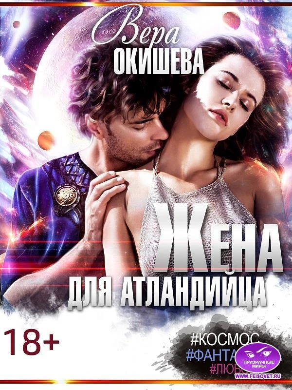 Книга Жена для атландийца