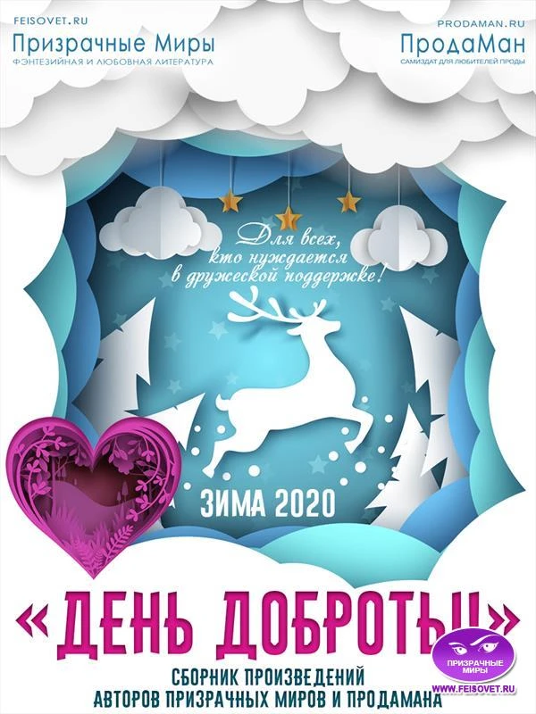 Книга Акция "День доброты". Зима 2020