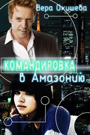 Книга Командировка в Амазонию