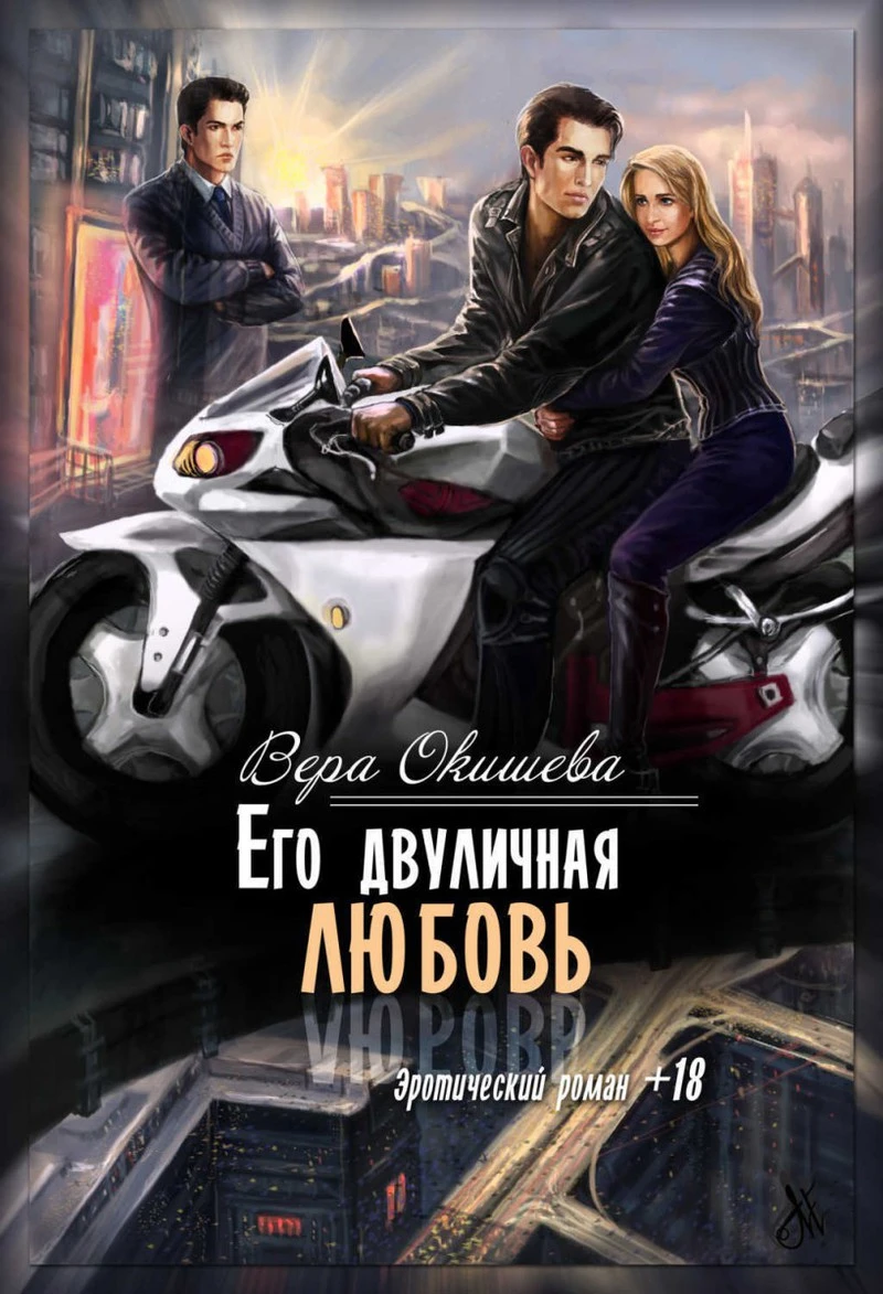 Книга Его двуличная любовь